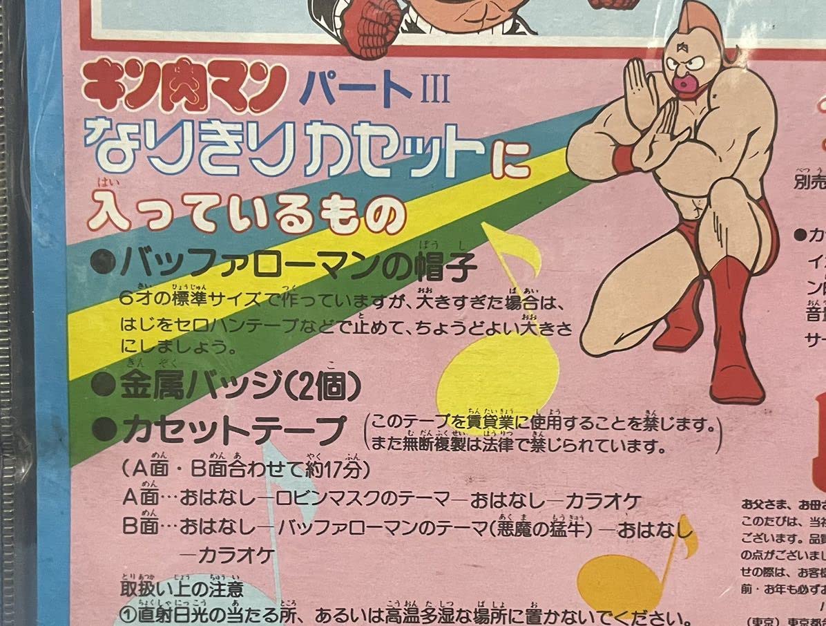 Amazon.co.jp: なりきりカセット キン肉マンパート3